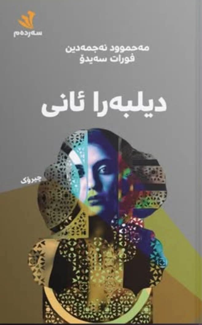 لێکدانەوەی دیلبەرا ئانی، شاکاری مەحموود نەجمەدین